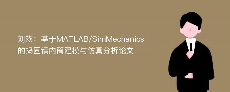 刘欢：基于MATLAB/SimMechanics的捣固镐内筒建模与仿真分析论文