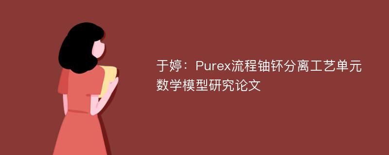 于婷：Purex流程铀钚分离工艺单元数学模型研究论文