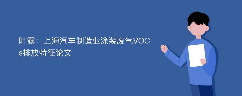 叶露：上海汽车制造业涂装废气VOCs排放特征论文