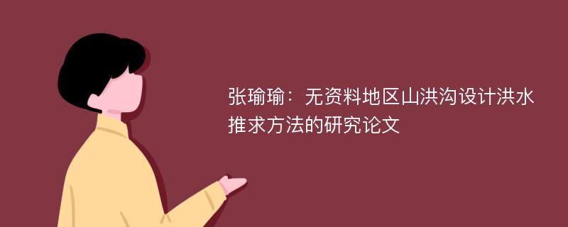 张瑜瑜：无资料地区山洪沟设计洪水推求方法的研究论文