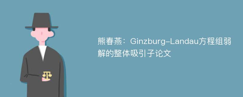 熊春燕：Ginzburg-Landau方程组弱解的整体吸引子论文