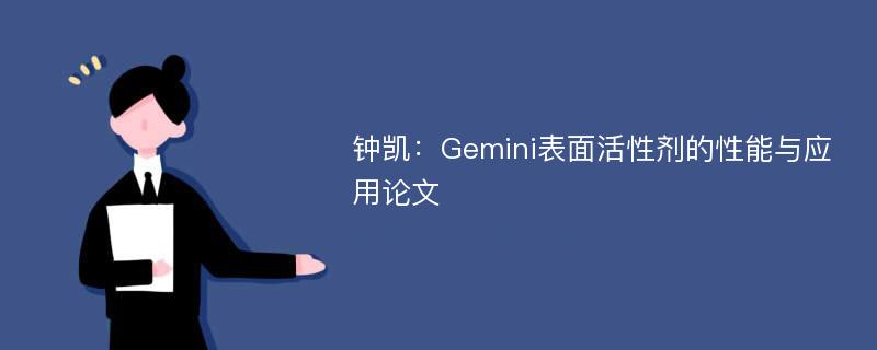 钟凯：Gemini表面活性剂的性能与应用论文