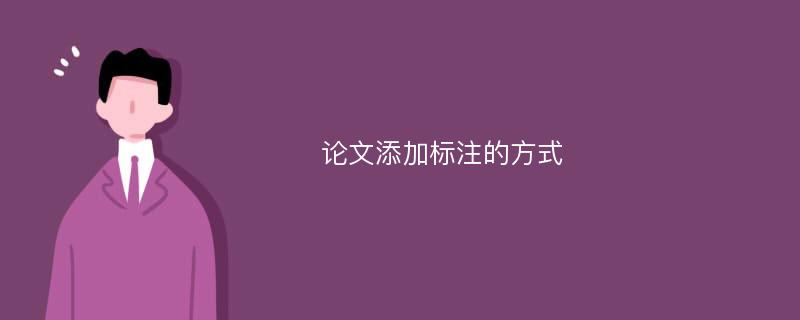 论文添加标注的方式