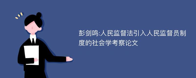 彭剑鸣:人民监督法引入人民监督员制度的社会学考察论文