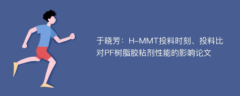 于晓芳：H-MMT投料时刻、投料比对PF树脂胶粘剂性能的影响论文