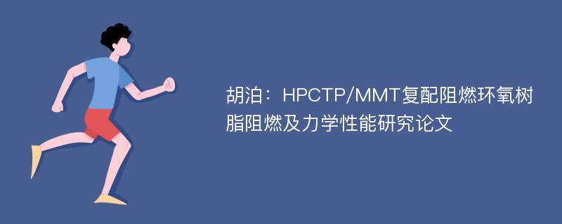 胡泊：HPCTP/MMT复配阻燃环氧树脂阻燃及力学性能研究论文