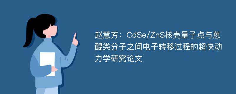 赵慧芳：CdSe/ZnS核壳量子点与蒽醌类分子之间电子转移过程的超快动力学研究论文