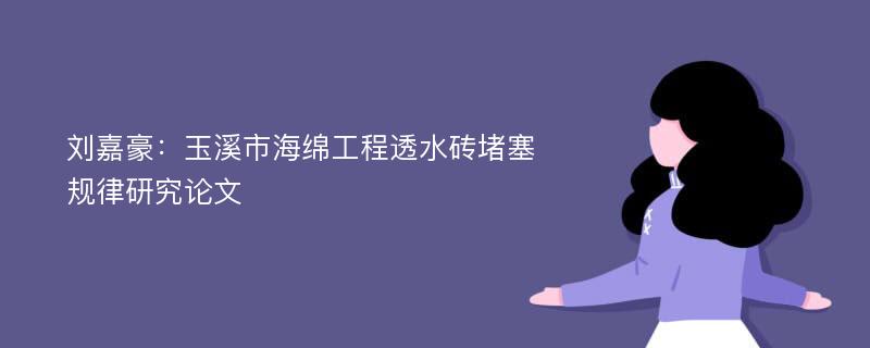 刘嘉豪：玉溪市海绵工程透水砖堵塞规律研究论文