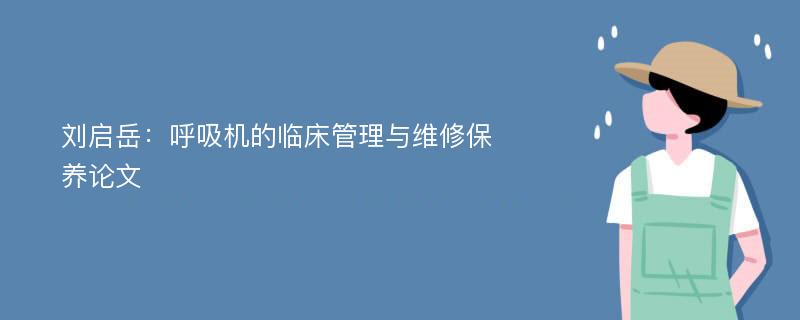 刘启岳：呼吸机的临床管理与维修保养论文
