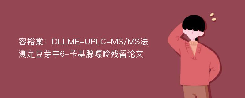 容裕棠：DLLME-UPLC-MS/MS法测定豆芽中6-苄基腺嘌呤残留论文