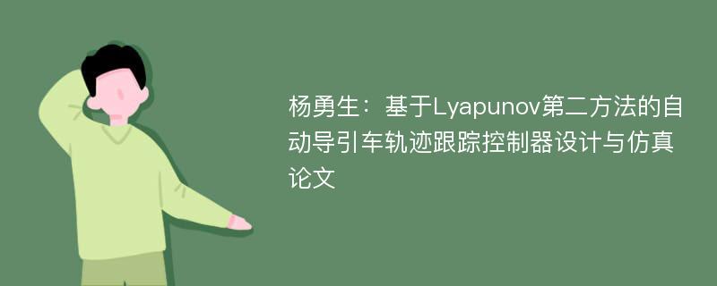 杨勇生：基于Lyapunov第二方法的自动导引车轨迹跟踪控制器设计与仿真论文