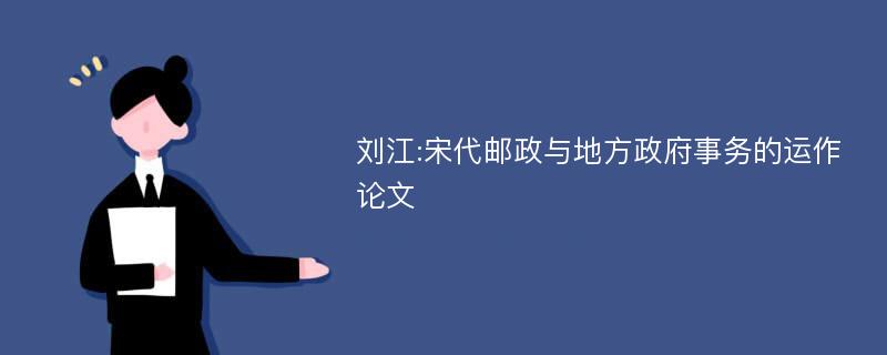 刘江:宋代邮政与地方政府事务的运作论文