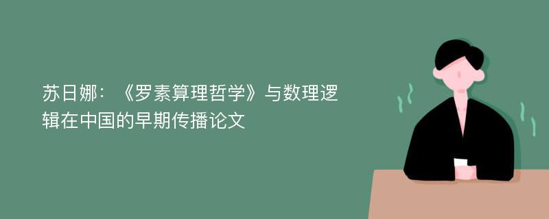 苏日娜：《罗素算理哲学》与数理逻辑在中国的早期传播论文