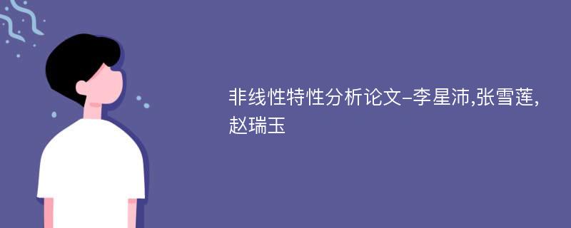 非线性特性分析论文-李星沛,张雪莲,赵瑞玉