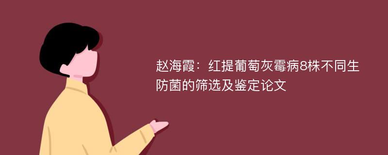 赵海霞：红提葡萄灰霉病8株不同生防菌的筛选及鉴定论文