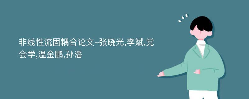 非线性流固耦合论文-张晓光,李斌,党会学,温金鹏,孙潘