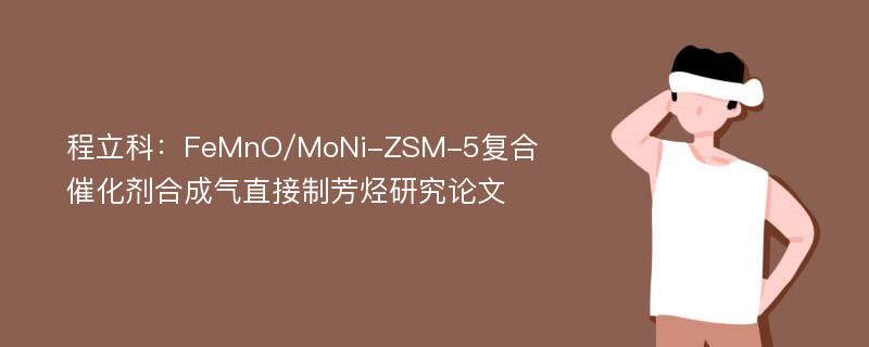程立科：FeMnO/MoNi-ZSM-5复合催化剂合成气直接制芳烃研究论文