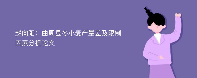 赵向阳：曲周县冬小麦产量差及限制因素分析论文