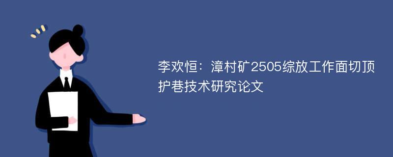 李欢恒：漳村矿2505综放工作面切顶护巷技术研究论文