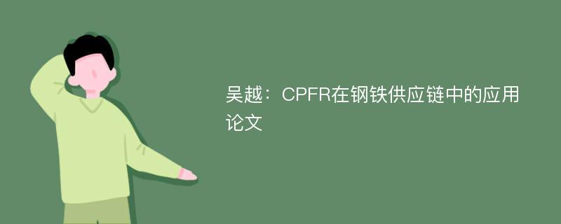 吴越：CPFR在钢铁供应链中的应用论文