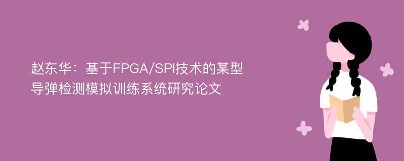 赵东华：基于FPGA/SPI技术的某型导弹检测模拟训练系统研究论文