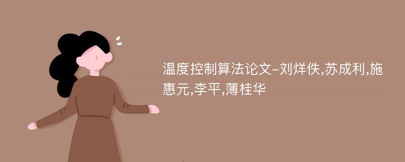 温度控制算法论文-刘烊佚,苏成利,施惠元,李平,薄桂华