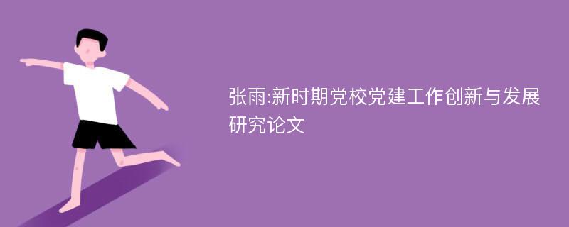 张雨:新时期党校党建工作创新与发展研究论文