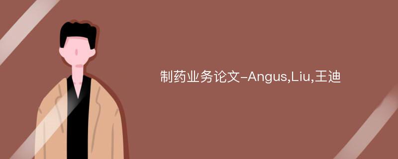 制药业务论文-Angus,Liu,王迪