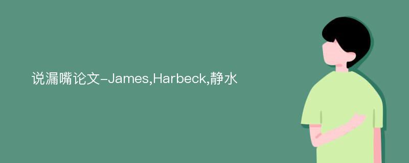 说漏嘴论文-James,Harbeck,静水
