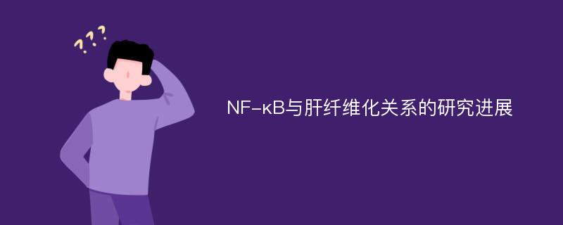 NF-κB与肝纤维化关系的研究进展