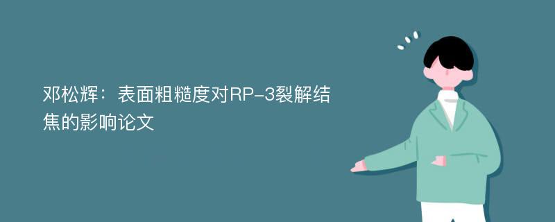 邓松辉：表面粗糙度对RP-3裂解结焦的影响论文