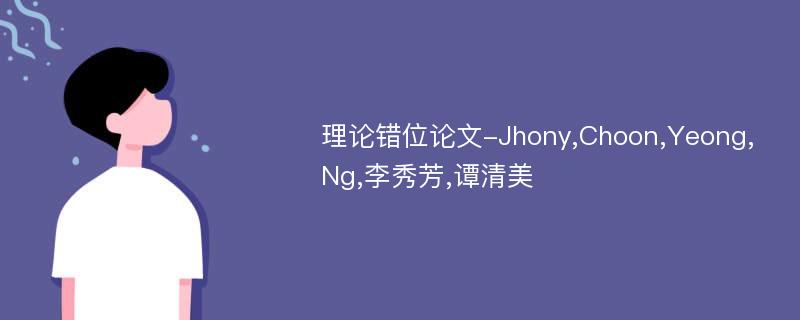 理论错位论文-Jhony,Choon,Yeong,Ng,李秀芳,谭清美