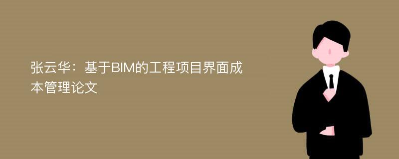 张云华：基于BIM的工程项目界面成本管理论文