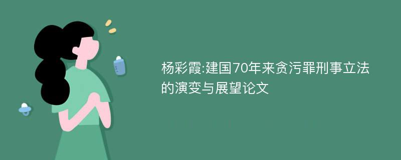 杨彩霞:建国70年来贪污罪刑事立法的演变与展望论文