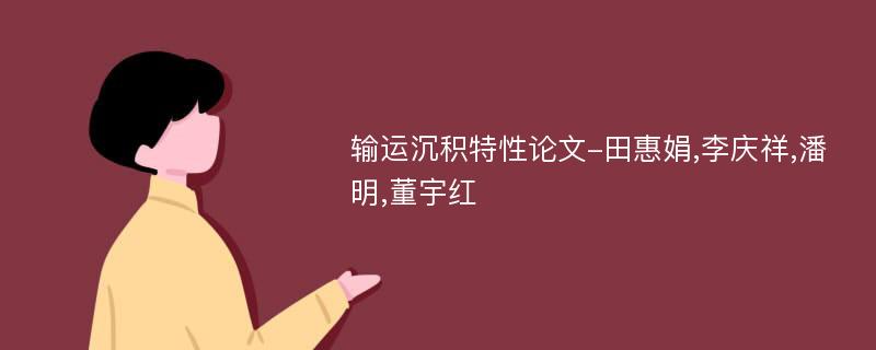 输运沉积特性论文-田惠娟,李庆祥,潘明,董宇红