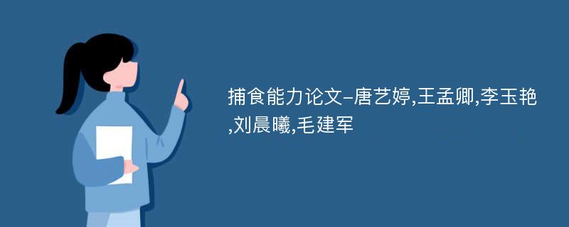 捕食能力论文-唐艺婷,王孟卿,李玉艳,刘晨曦,毛建军