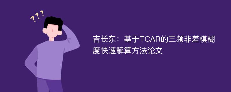 吉长东：基于TCAR的三频非差模糊度快速解算方法论文
