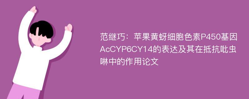 范继巧：苹果黄蚜细胞色素P450基因AcCYP6CY14的表达及其在抵抗吡虫啉中的作用论文