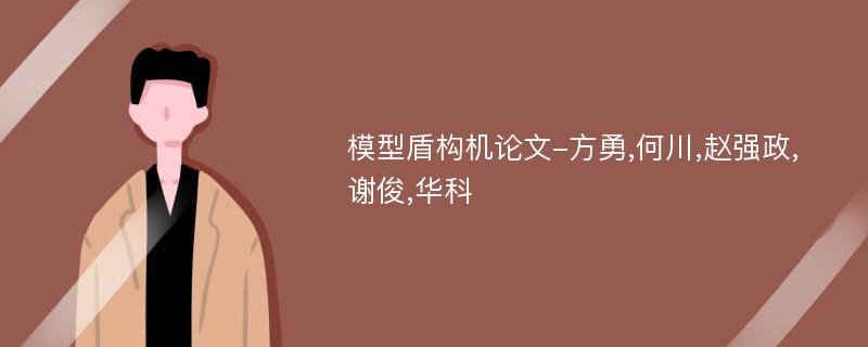 模型盾构机论文-方勇,何川,赵强政,谢俊,华科