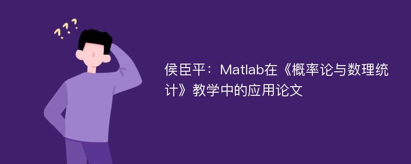 侯臣平：Matlab在《概率论与数理统计》教学中的应用论文