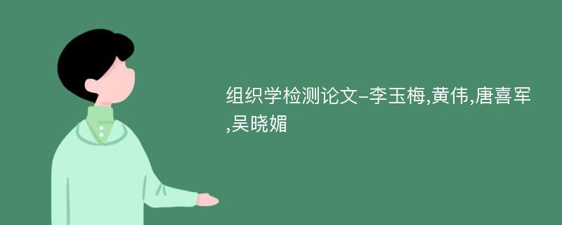 组织学检测论文-李玉梅,黄伟,唐喜军,吴晓媚