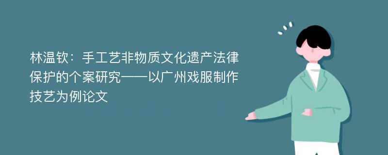 林温钦：手工艺非物质文化遗产法律保护的个案研究——以广州戏服制作技艺为例论文
