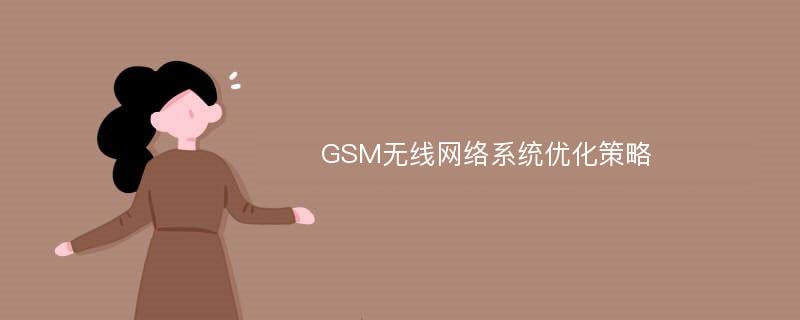 GSM无线网络系统优化策略