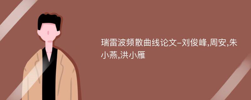 瑞雷波频散曲线论文-刘俊峰,周安,朱小燕,洪小雁