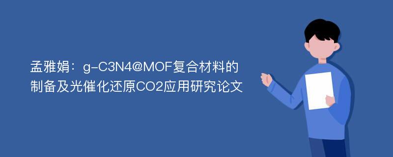 孟雅娟：g-C3N4@MOF复合材料的制备及光催化还原CO2应用研究论文