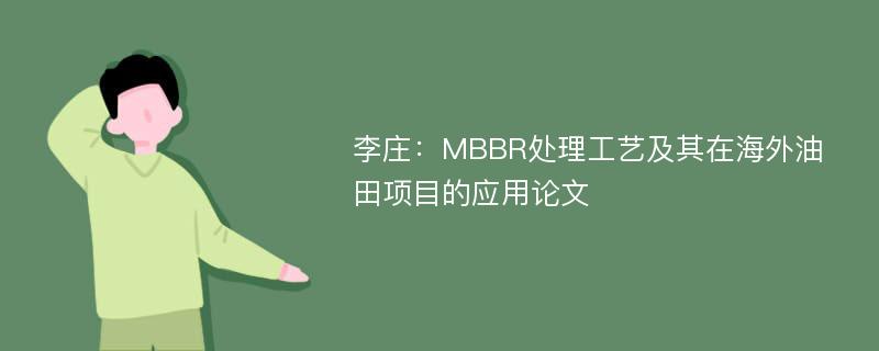 李庄：MBBR处理工艺及其在海外油田项目的应用论文