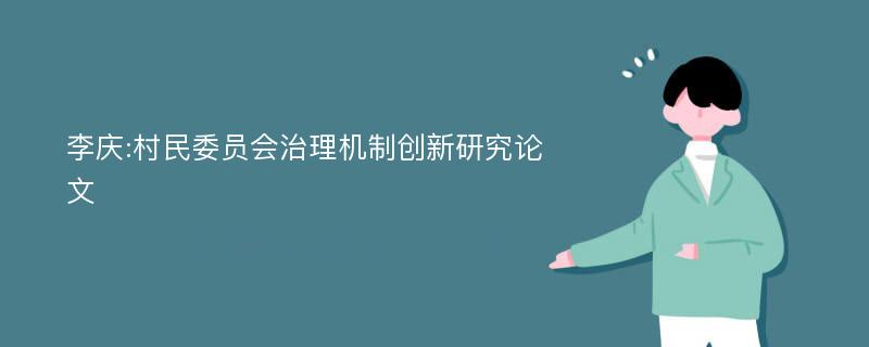 李庆:村民委员会治理机制创新研究论文
