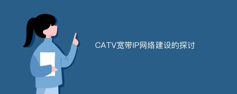 CATV宽带IP网络建设的探讨