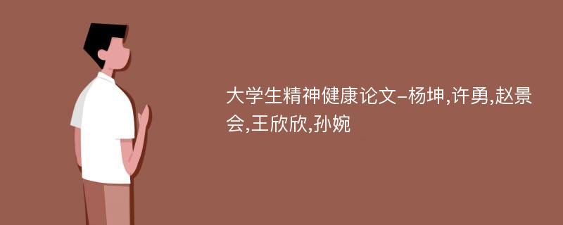 大学生精神健康论文-杨坤,许勇,赵景会,王欣欣,孙婉