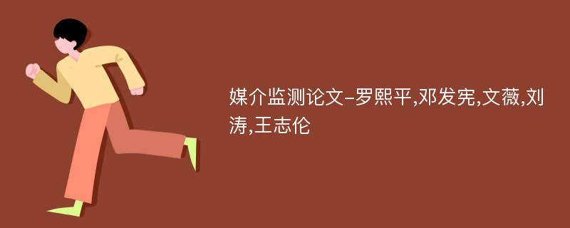 媒介监测论文-罗熙平,邓发宪,文薇,刘涛,王志伦